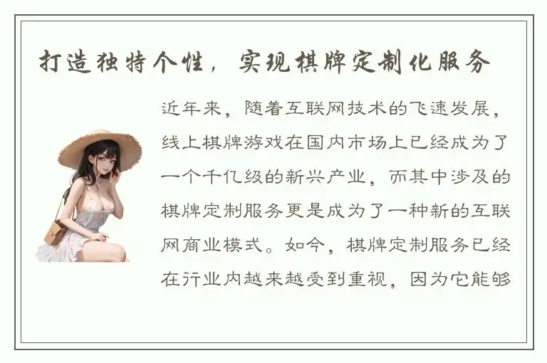打造独特个性，实现棋牌定制化服务