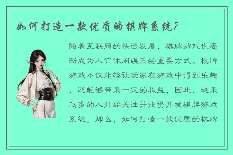 如何打造一款优质的棋牌系统?