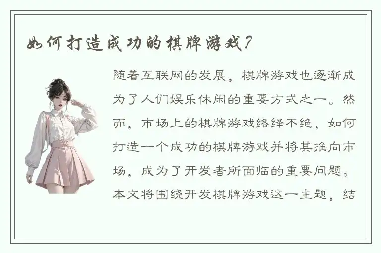 如何打造成功的棋牌游戏?