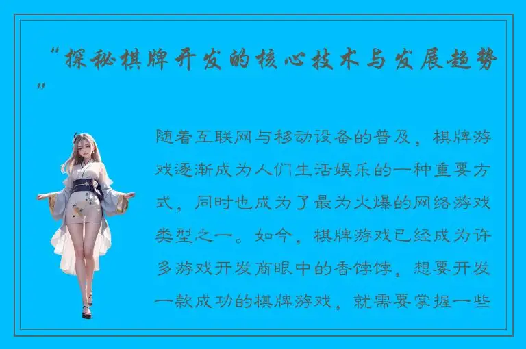 “探秘棋牌开发的核心技术与发展趋势”