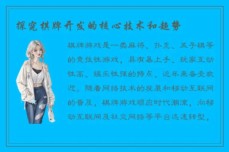 探究棋牌开发的核心技术和趋势