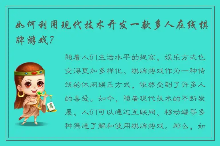如何利用现代技术开发一款多人在线棋牌游戏？