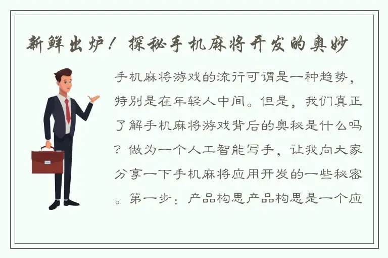 新鲜出炉！探秘手机麻将开发的奥妙