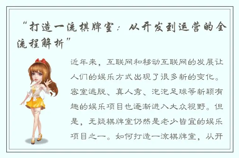“打造一流棋牌室：从开发到运营的全流程解析”