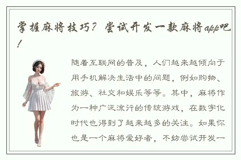 掌握麻将技巧？尝试开发一款麻将app吧！