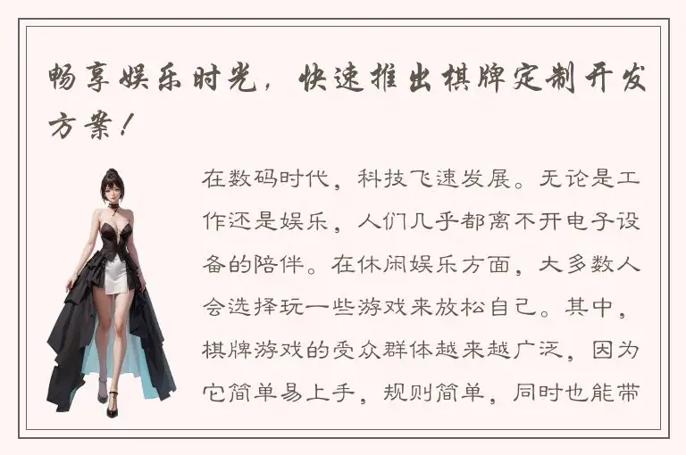 畅享娱乐时光，快速推出棋牌定制开发方案！