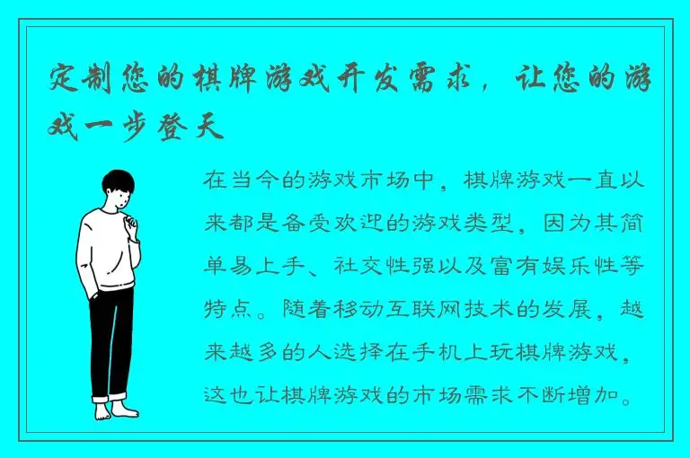 定制您的棋牌游戏开发需求，让您的游戏一步登天