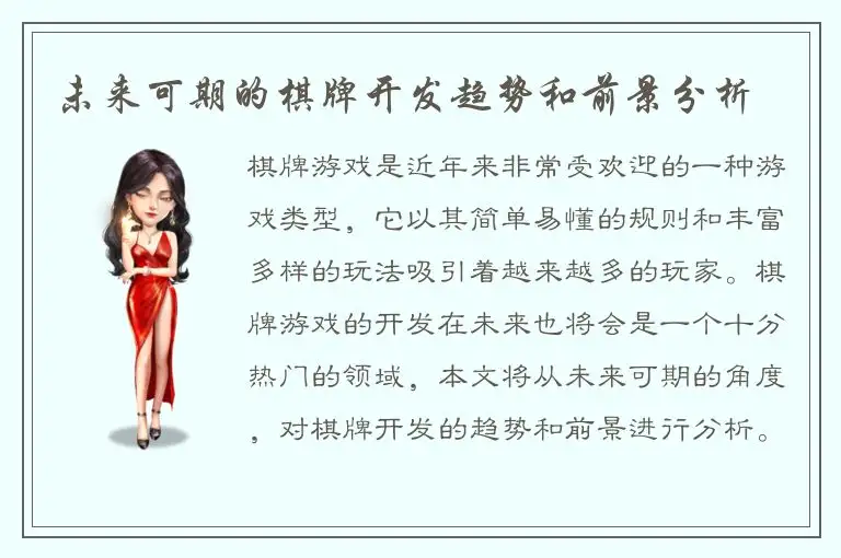 未来可期的棋牌开发趋势和前景分析