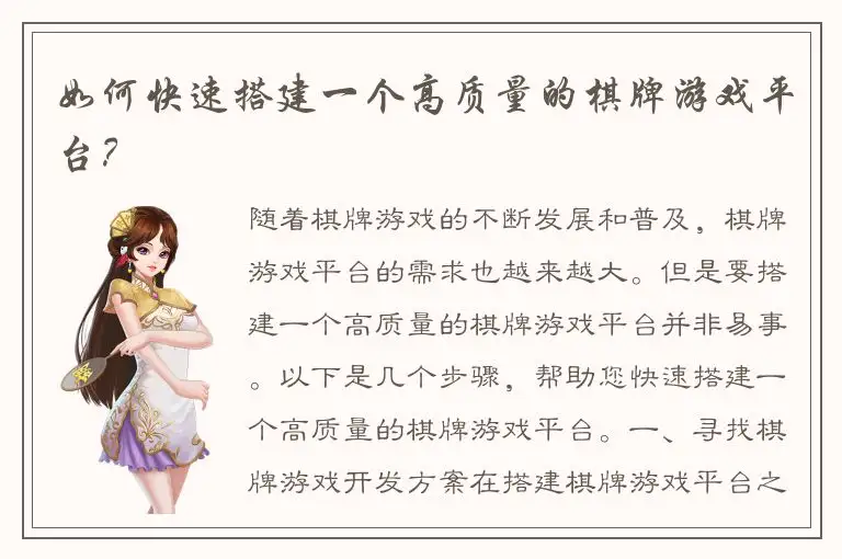 如何快速搭建一个高质量的棋牌游戏平台?