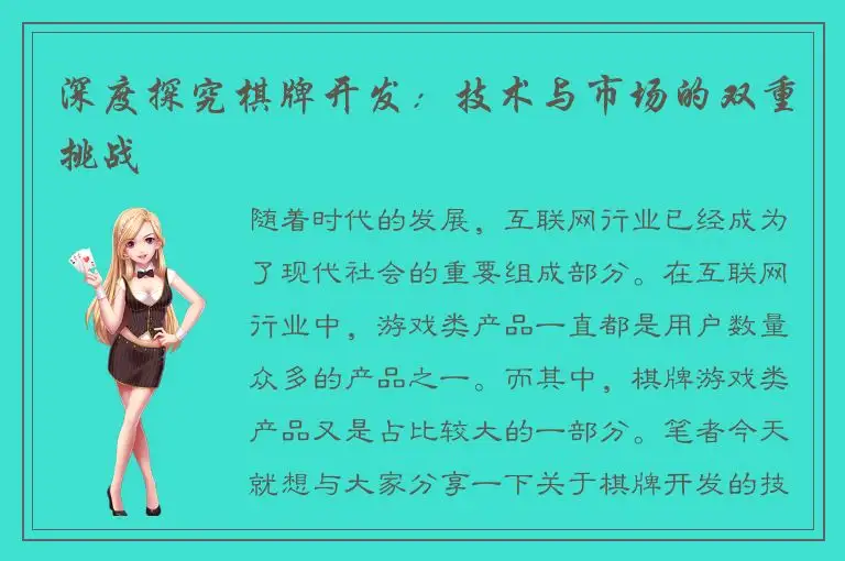 深度探究棋牌开发：技术与市场的双重挑战
