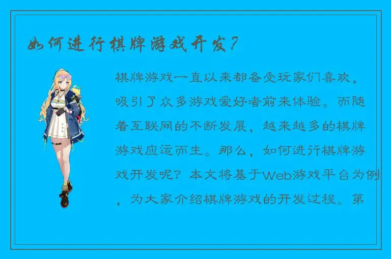 如何进行棋牌游戏开发？