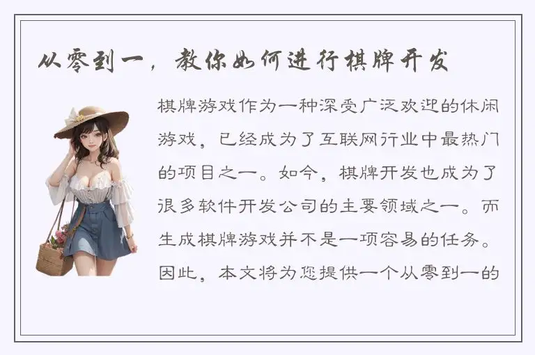 从零到一，教你如何进行棋牌开发