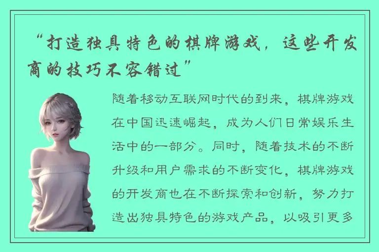 “打造独具特色的棋牌游戏，这些开发商的技巧不容错过”