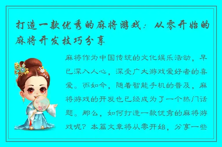 打造一款优秀的麻将游戏：从零开始的麻将开发技巧分享