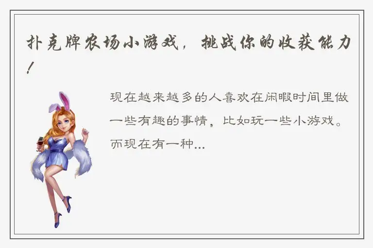 扑克牌农场小游戏，挑战你的收获能力！