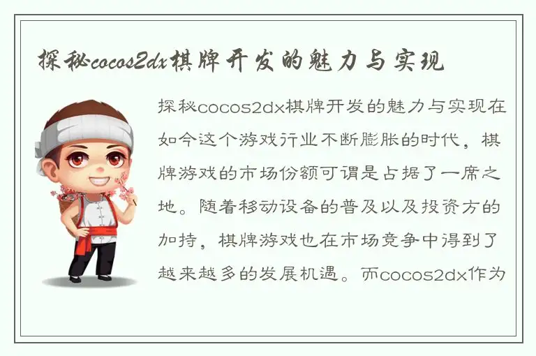 探秘cocos2dx棋牌开发的魅力与实现