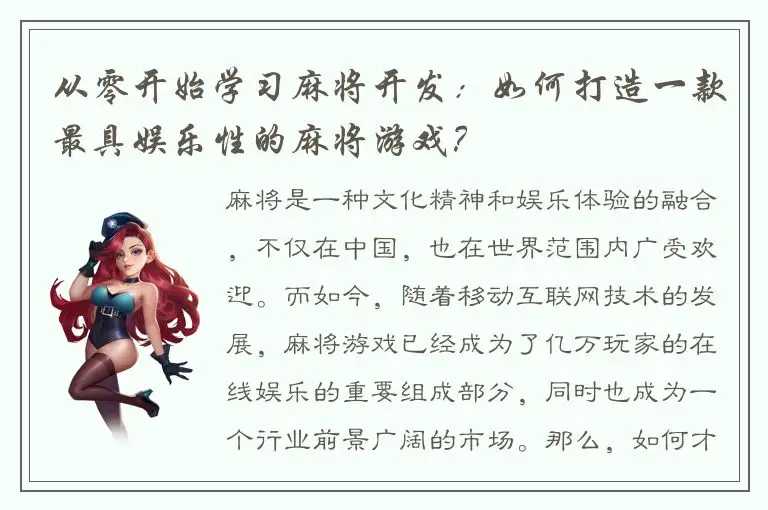 从零开始学习麻将开发:如何打造一款最具娱乐性的麻将游戏?