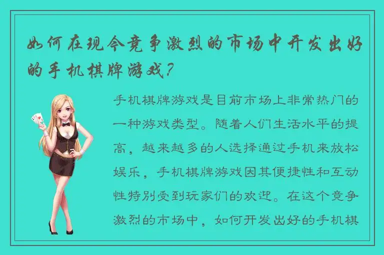 如何在现今竞争激烈的市场中开发出好的手机棋牌游戏?
