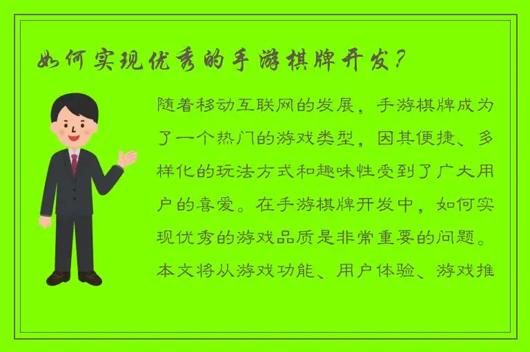 如何实现优秀的手游棋牌开发？