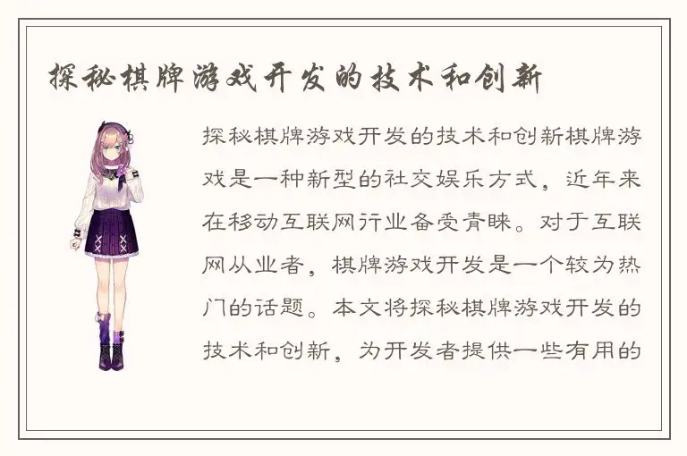 探秘棋牌游戏开发的技术和创新