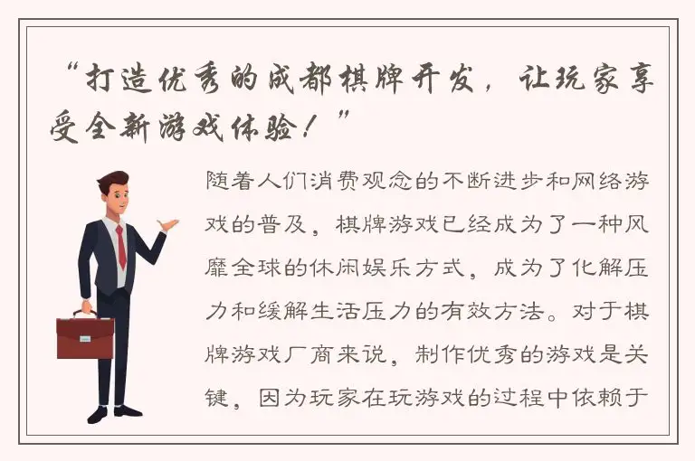 “打造优秀的成都棋牌开发，让玩家享受全新游戏体验！”