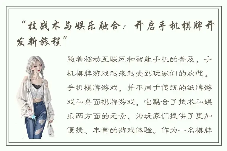 “技战术与娱乐融合：开启手机棋牌开发新旅程”