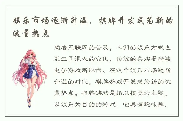 娱乐市场逐渐升温，棋牌开发成为新的流量热点