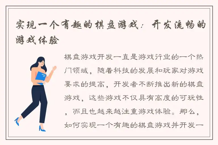 实现一个有趣的棋盘游戏：开发流畅的游戏体验