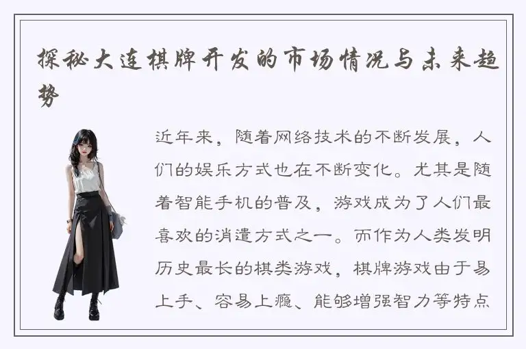 探秘大连棋牌开发的市场情况与未来趋势