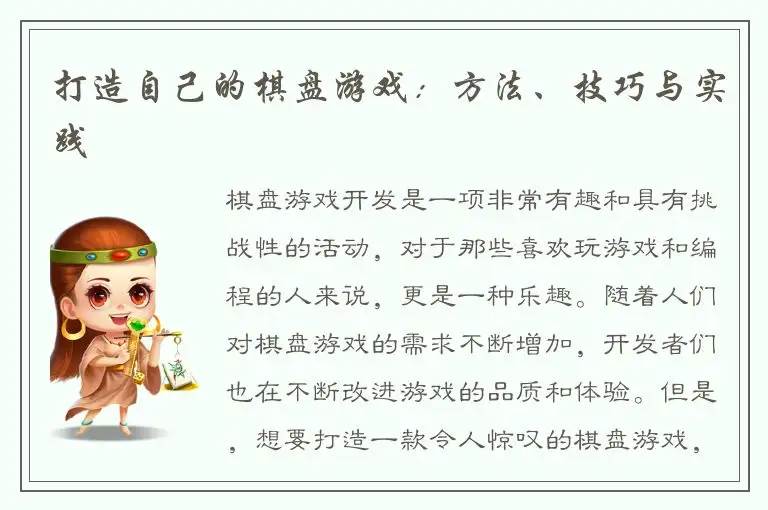 打造自己的棋盘游戏：方法、技巧与实践