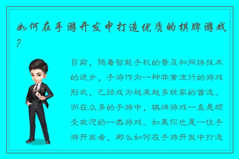如何在手游开发中打造优质的棋牌游戏？