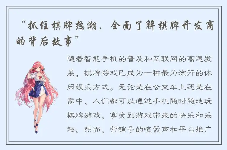 “抓住棋牌热潮，全面了解棋牌开发商的背后故事”