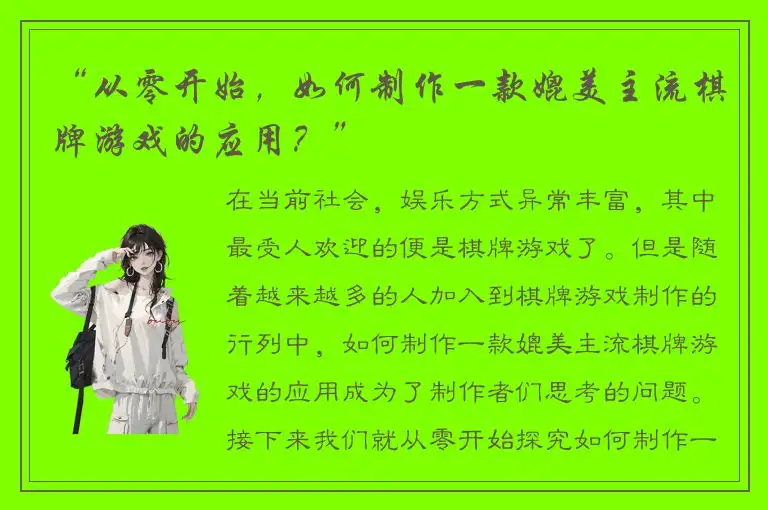 “从零开始，如何制作一款媲美主流棋牌游戏的应用？”