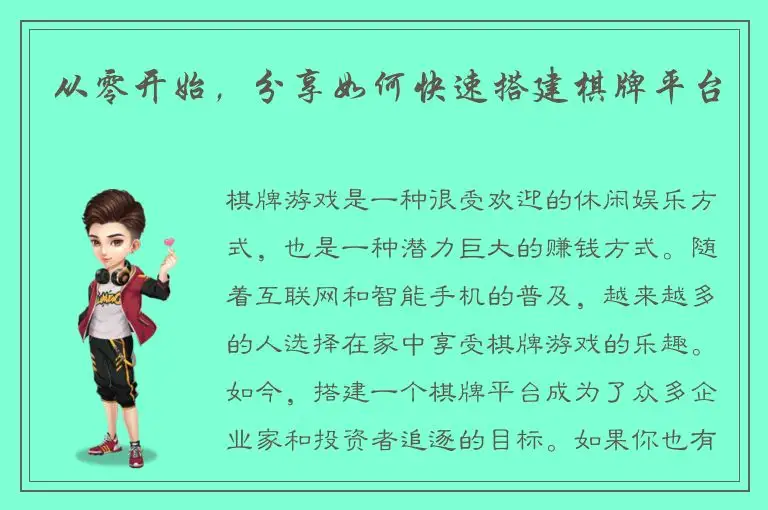 从零开始，分享如何快速搭建棋牌平台