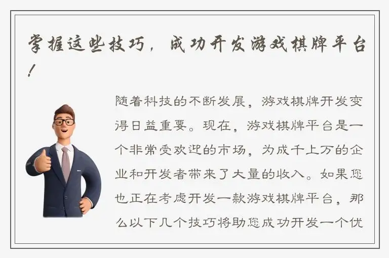掌握这些技巧，成功开发游戏棋牌平台！