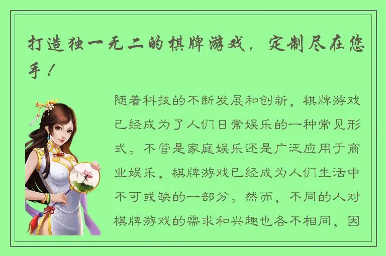 打造独一无二的棋牌游戏，定制尽在您手！