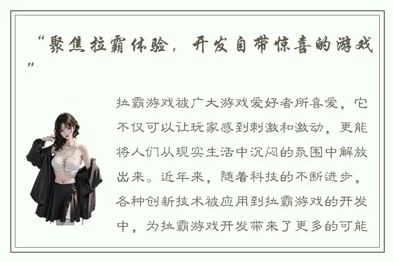 “聚焦拉霸体验，开发自带惊喜的游戏”