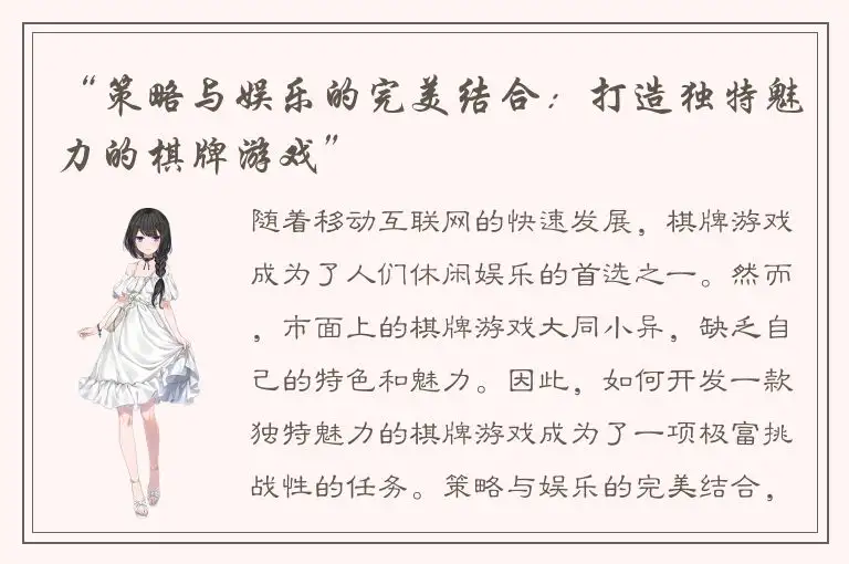 “策略与娱乐的完美结合：打造独特魅力的棋牌游戏”