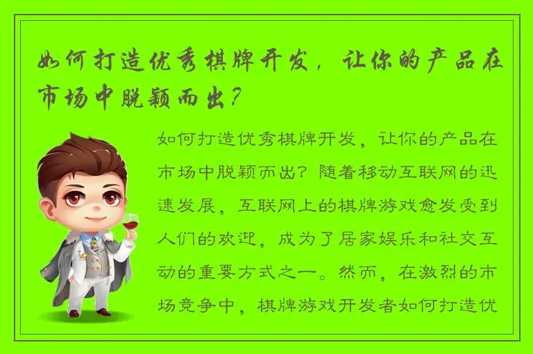 如何打造优秀棋牌开发,让你的产品在市场中脱颖而出?