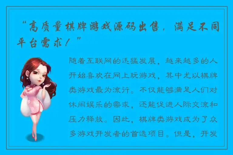 “高质量棋牌游戏源码出售，满足不同平台需求！”