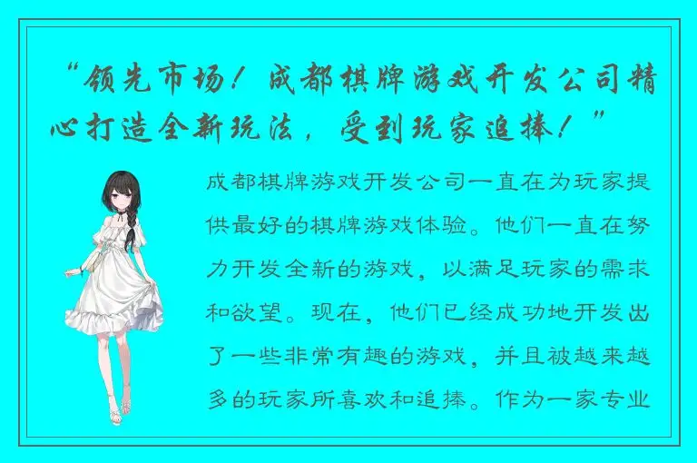 “领先市场！成都棋牌游戏开发公司精心打造全新玩法，受到玩家追捧！”