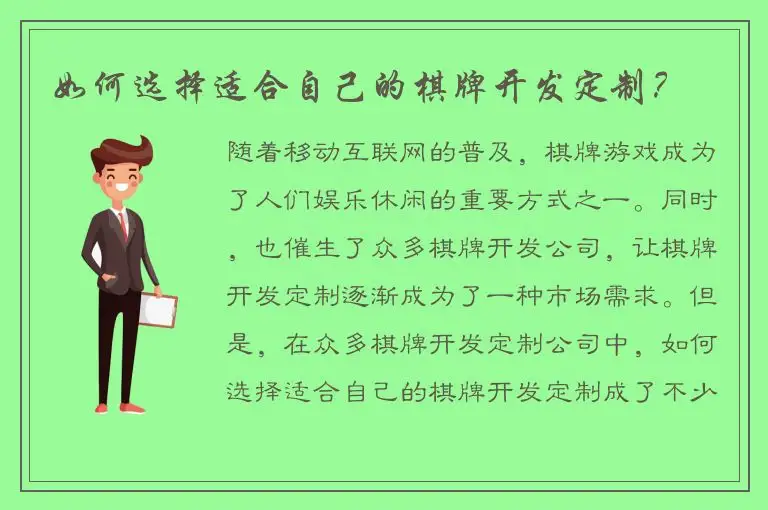 如何选择适合自己的棋牌开发定制？