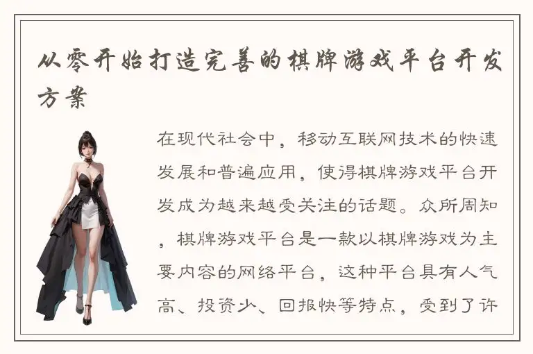 从零开始打造完善的棋牌游戏平台开发方案