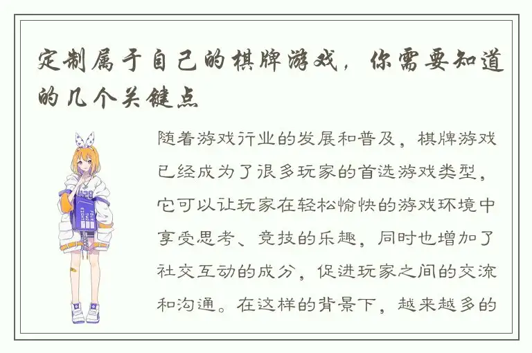 定制属于自己的棋牌游戏，你需要知道的几个关键点