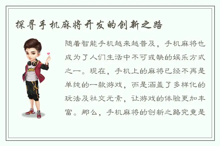 探寻手机麻将开发的创新之路