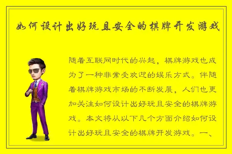 如何设计出好玩且安全的棋牌开发游戏