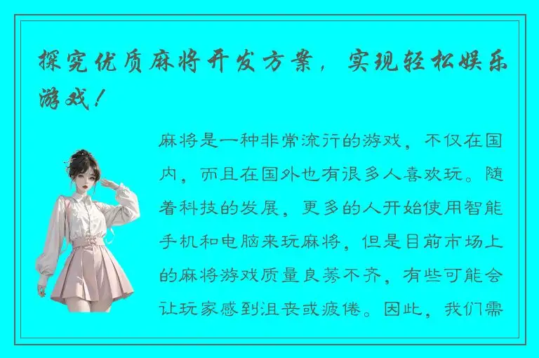 探究优质麻将开发方案，实现轻松娱乐游戏！