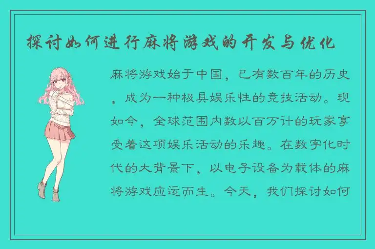 探讨如何进行麻将游戏的开发与优化
