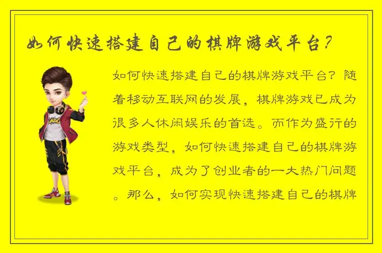 如何快速搭建自己的棋牌游戏平台？