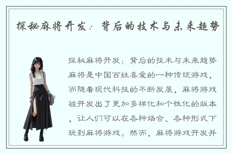 探秘麻将开发：背后的技术与未来趋势